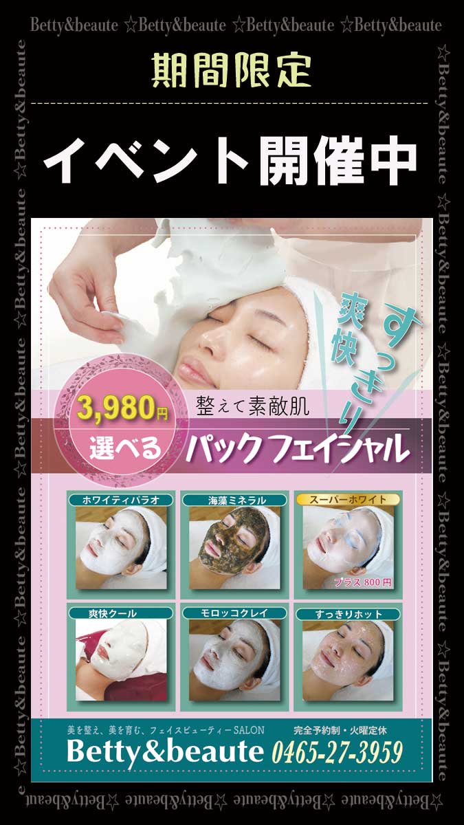 パックフェイシャル